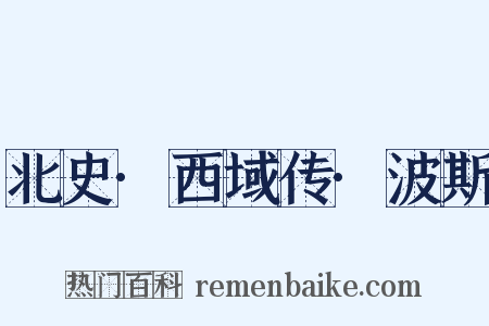 北史·西域传·波斯是什么意思的图片
